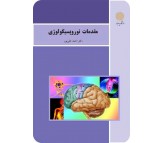 کتاب مقدمات نوروپسیکولوژی اثر احمد علیپور
